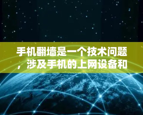 手机翻墙是一个技术问题，涉及手机的上网设备和网络连接。以下是对手机翻墙的详细分析