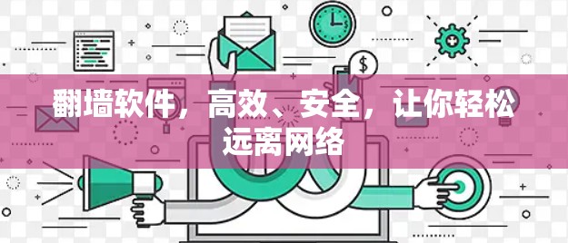 翻墙软件，高效、安全，让你轻松远离网络