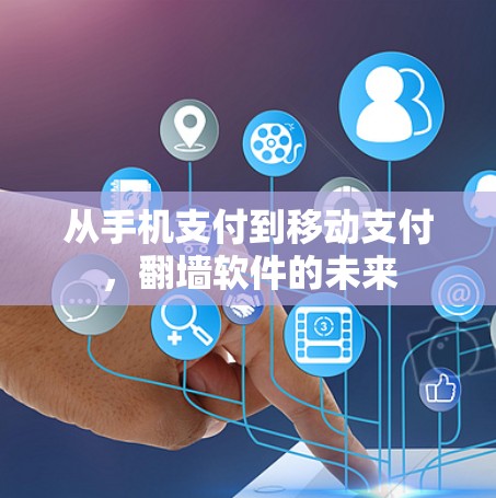 从手机支付到移动支付，翻墙软件的未来