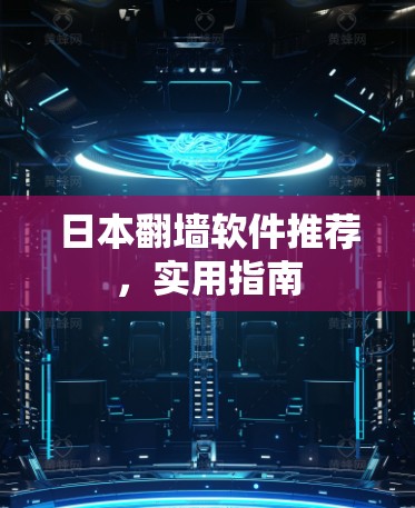 日本翻墙软件推荐，实用指南