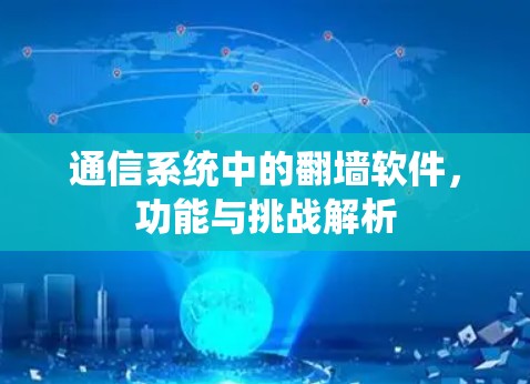 通信系统中的翻墙软件，功能与挑战解析