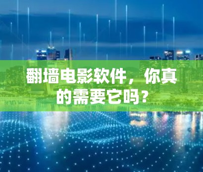 翻墙电影软件，你真的需要它吗？