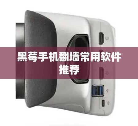 黑莓手机翻墙常用软件推荐