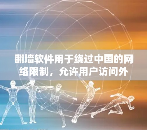 翻墙软件用于绕过中国的网络限制，允许用户访问外部网络资源。虽然日本的互联网和网络环境有所不同，但如果你需要使用翻墙软件观看日本内容，以下是一些可能的推荐