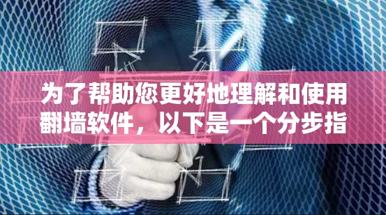 为了帮助您更好地理解和使用翻墙软件，以下是一个分步指南，涵盖了解决方案、安装指南和实际应用