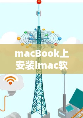 macBook上安装imac软件的步骤指南