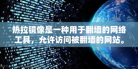 热拉镜像是一种用于翻墙的网络工具，允许访问被翻墙的网站。以下是对热拉镜像的详细信息