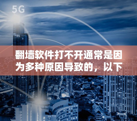 翻墙软件打不开通常是因为多种原因导致的，以下是一些可能的原因