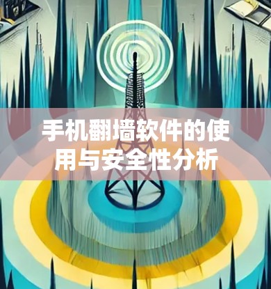 手机翻墙软件的使用与安全性分析