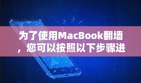 为了使用MacBook翻墙，您可以按照以下步骤进行