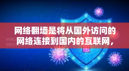 网络翻墙是将从国外访问的网络连接到国内的互联网，方便进行虚拟访问的常见解决方案。以下是对网络翻墙所需软件的详细分步说明