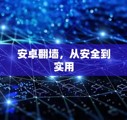 安卓翻墙，从安全到实用