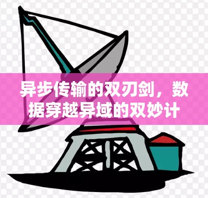 异步传输的双刃剑，数据穿越异域的双妙计
