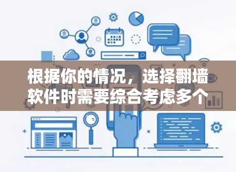 根据你的情况，选择翻墙软件时需要综合考虑多个因素。以下是详细的建议