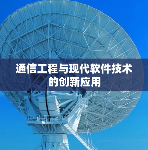 通信工程与现代软件技术的创新应用