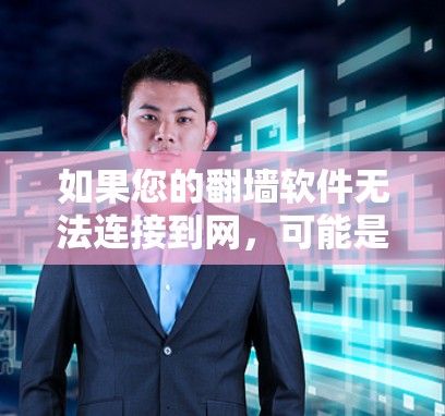 如果您的翻墙软件无法连接到网，可能是多种原因导致的。以下是逐步的解决方案