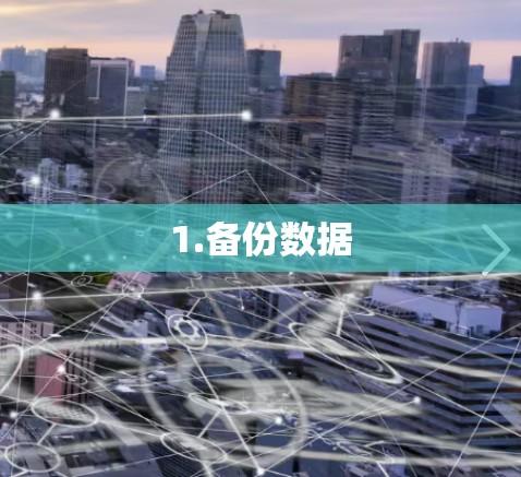 1.备份数据