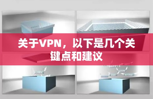 关于VPN，以下是几个关键点和建议