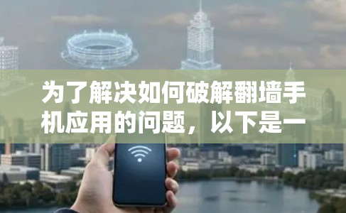 为了解决如何破解翻墙手机应用的问题，以下是一步一步的建议