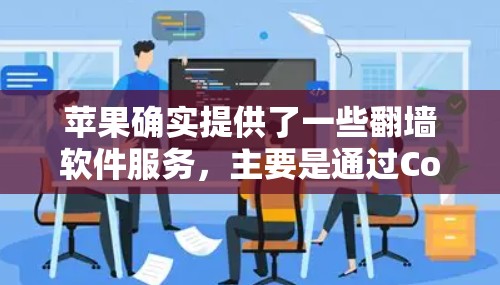 苹果确实提供了一些翻墙软件服务，主要是通过Core Transmission来进行的。以下是关于苹果电脑翻墙软件的详细介绍