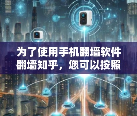 为了使用手机翻墙软件翻墙知乎，您可以按照以下步骤操作