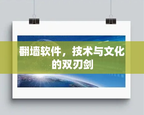 翻墙软件，技术与文化的双刃剑