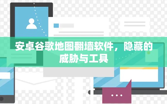 安卓谷歌地图翻墙软件，隐藏的威胁与工具