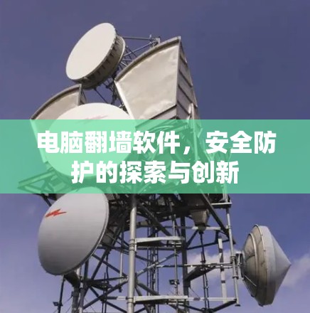 电脑翻墙软件，安全防护的探索与创新