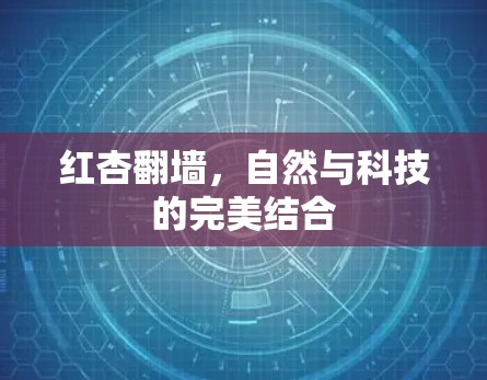 红杏翻墙，自然与科技的完美结合