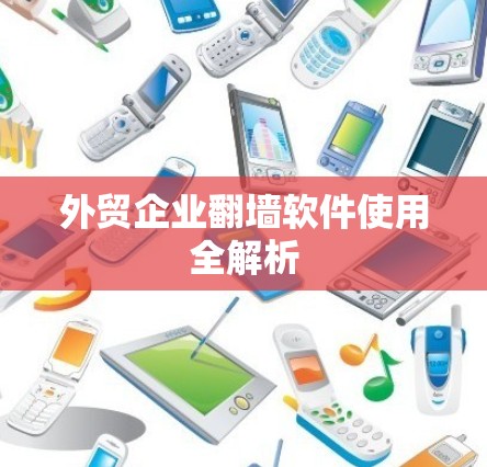 外贸企业翻墙软件使用全解析
