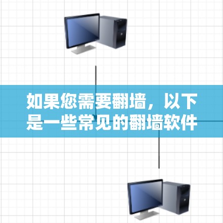如果您需要翻墙，以下是一些常见的翻墙软件推荐，它们支持多个平台，包括Windows、Mac、Linux和WebOS