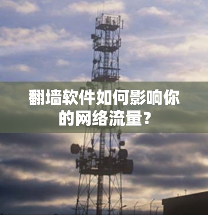 翻墙软件如何影响你的网络流量？