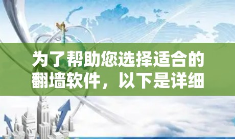 为了帮助您选择适合的翻墙软件，以下是详细的推荐和评估