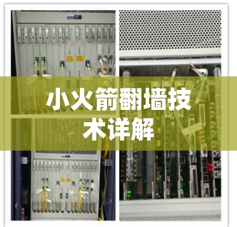 小火箭翻墙技术详解