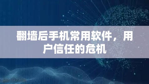 翻墙后手机常用软件，用户信任的危机