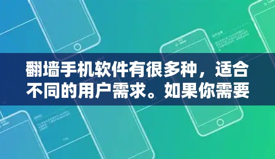 翻墙手机软件有很多种，适合不同的用户需求。如果你需要简单、可靠、易于使用的翻墙工具，推荐以下几种