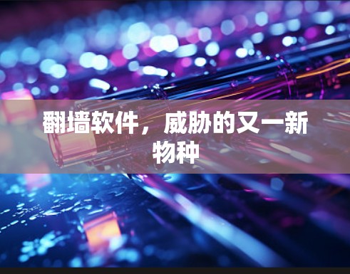 翻墙软件，威胁的又一新物种
