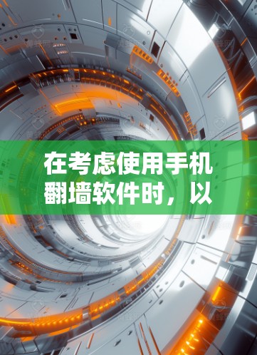 在考虑使用手机翻墙软件时，以下步骤可以帮助你选择最适合的解决方案