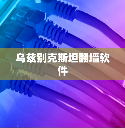 乌兹别克斯坦翻墙软件