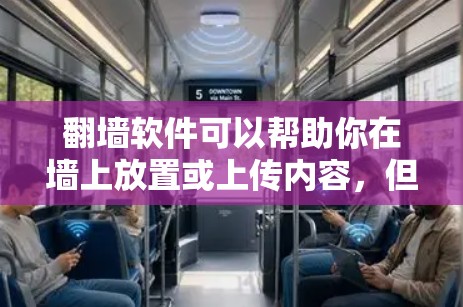 翻墙软件可以帮助你在墙上放置或上传内容，但需要注意以下几点