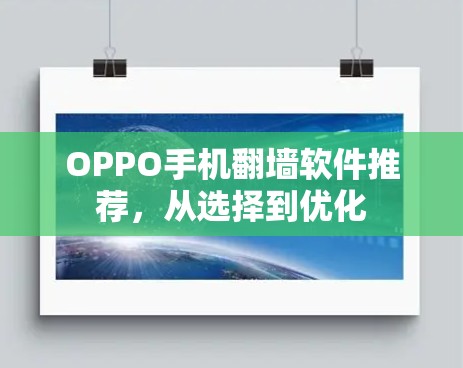 OPPO手机翻墙软件推荐，从选择到优化