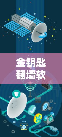 金钥匙翻墙软件并不是一种常见的软件，通常指的是针对网络连接安全的工具。翻墙软件主要用于检测和阻止网络连接被恶意软件攻击。如果您的金钥匙翻墙软件存在漏洞或黑箱问题，那么它可能不会可靠