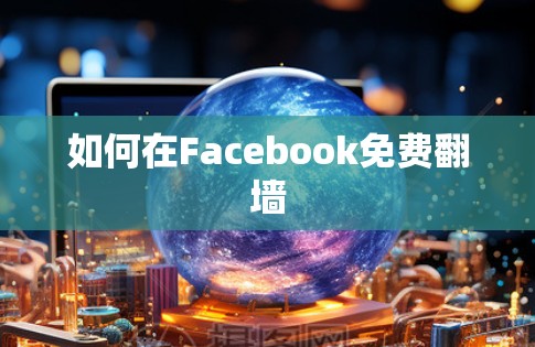 如何在Facebook免费翻墙