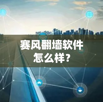 赛风翻墙软件怎么样？