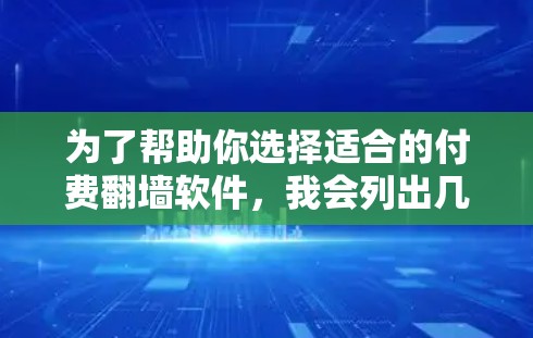 为了帮助你选择适合的付费翻墙软件，我会列出几种推荐的选项，并详细说明它们的优缺点和适用场景