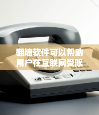 翻墙软件可以帮助用户在互联网受限的设备上访问互联网，满足个人或企业的需求。以下是一些适合使用翻墙软件的工具和推荐