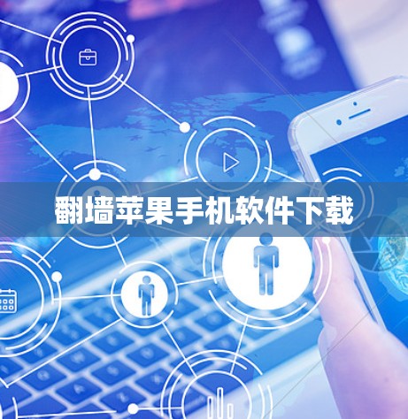 翻墙苹果手机软件下载