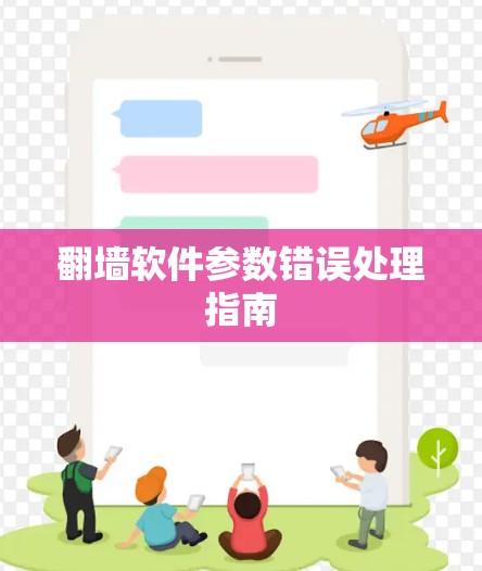 翻墙软件参数错误处理指南