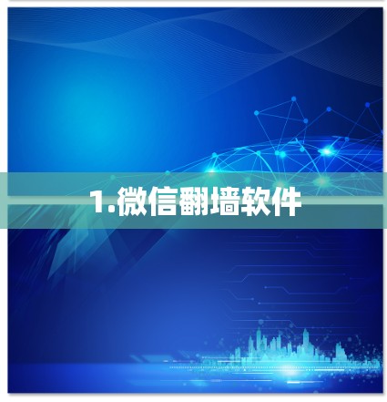 1.微信翻墙软件