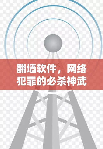 翻墙软件，网络犯罪的必杀神武器